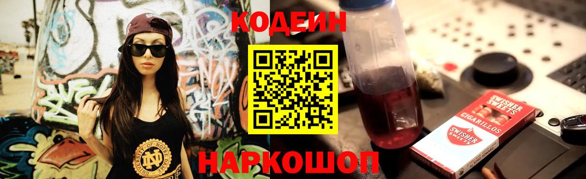 Новокубанск  Кодеиновый сироп Lean напиток Lean (лин)  Вход с VPN 
