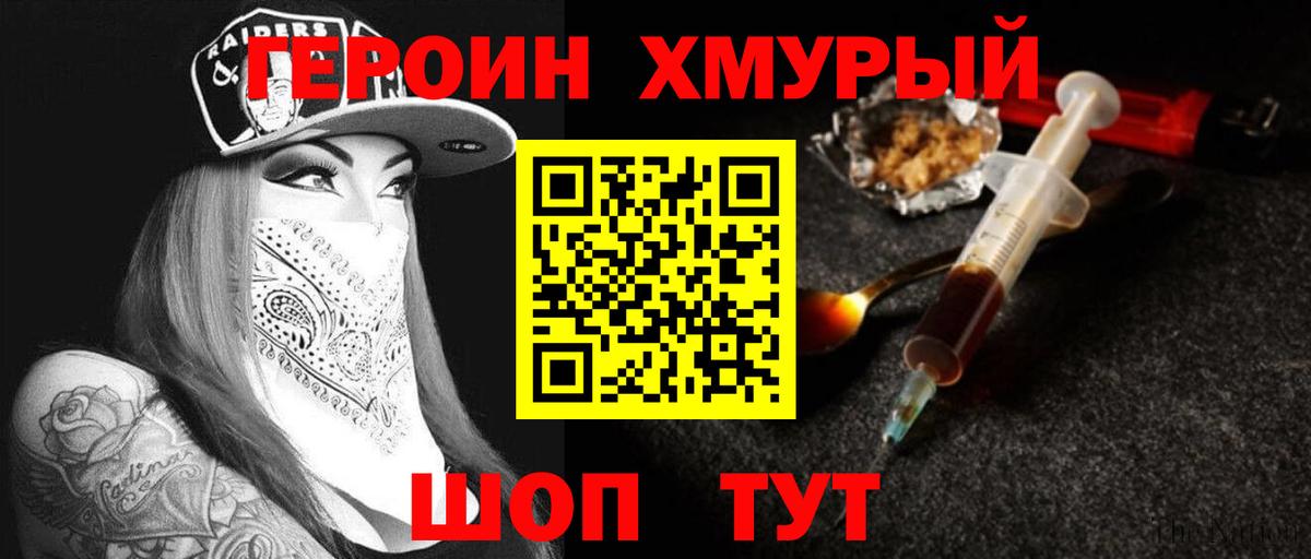 ГЕРОИН хмурый Новокубанск